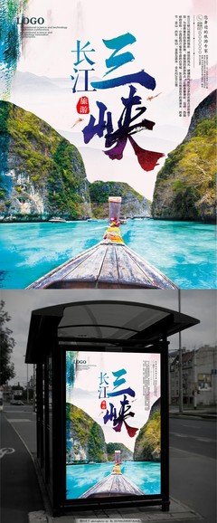 長江三峽旅游海報旅游海報