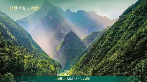 大巴山 大三峽 六條主題旅游線路來啦