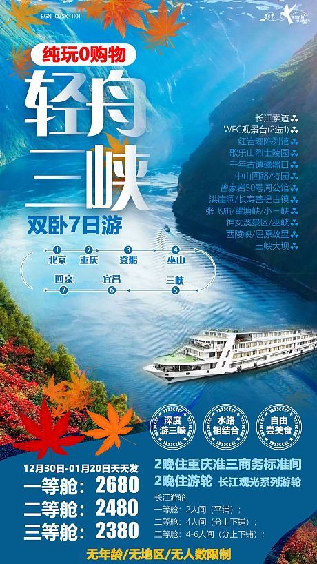 【源文件下載】海報 旅游 三峽 郵輪 長.