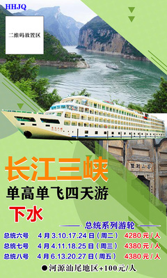 長江三峽旅游海報
