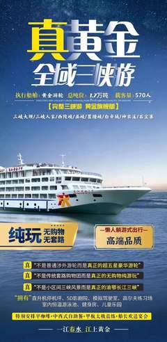 上海到【黃金系列游輪】品質 長江三峽超五星奢華之旅 賞原汁原味古老三峽純玩7日游_國旅(上海)